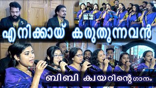 enikkai karuthunnavan എനിക്കായ് കരുതുന്നവൻ BBaudios BBchoir [upl. by Lareneg]