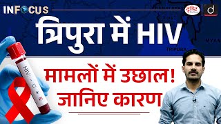 HIVAIDS in Tripura  Injectable Drug Usage in Tripura  InFocus  Drishti IAS [upl. by Hemingway]