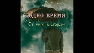 Одно время  От мира в стороне 1995 версия без вокала [upl. by Siwel]