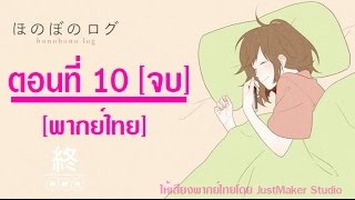 Honobono Log ตอนที่ 10 ตอนจบ ฝึกพากย์ไทย [upl. by Damalus8]