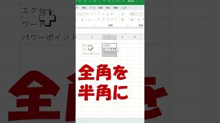 エクセル全角を半角にshorts excel [upl. by Halimak]