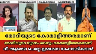 മോദിയുടെ കോമാളിത്തരമാണ് Gopalakrishnan vs jinto anilkumar Troll Malayalam Trollan malayali troll [upl. by Alleuqahs]