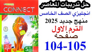 حل صفحه 104105 من كتاب المعاصر انجليزي الصف الخامس ترم اول 2025الوحده الثالثه الدرس الاول [upl. by Cecilia]