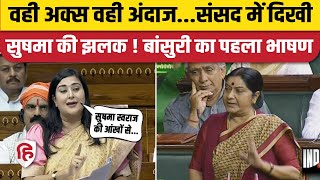 Parliament Session 2024Bansuri Swaraj का Loksabha में पहला भाषण दिखी Sushma Swaraj की झलक [upl. by Soneson649]