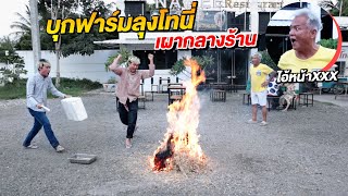 สมัครงานลุงโทนี่ ป่วนฟาร์มแทบพัง [upl. by Alfonzo]