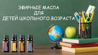 Эфирные масла для детей школьного возраста [upl. by Medora]