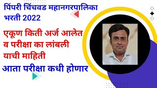 PCMC EXAM DATE UPDATE  परीक्षा का लांबली ही माहिती  एकूण किती फॉर्म आलेत [upl. by Spanjian]