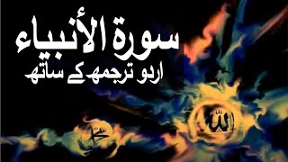 Surah AlAnbiya with Urdu Translation 021 The Prophets raaheislam9969 [upl. by Ahsietal553]