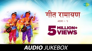 Geet Ramayana Vol 1  Sudhir Phadke  गीत रामायण  सुधीर फडके  Dashratha Ghe He Payasdan  भक्ती [upl. by Ydahs964]