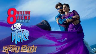 Ek Poloke  Shakib Khan  Shabnom Bubly  Ashiqur Rahman  Bengali Movie Super Hero 2018 [upl. by Bahner]