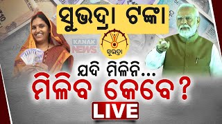 ସୁଭଦ୍ରା ଟଙ୍କା ଆସିନି କି  Essential Information For Subhadra Yojana Beneficiaries  Kanak News [upl. by Fechter764]