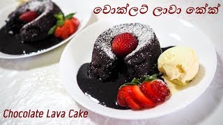 Chocolate Lava Cake චොකලට් ලාවා කේක්  Episode 155 [upl. by Roddie731]