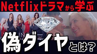 【Netflix】セリングサンセットから学ぶモアサナイト [upl. by Eimaral404]