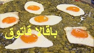 Baghla Ghatogh  باقالا قاتوق خانم گلاور  باقالا قاتوق [upl. by Doretta]