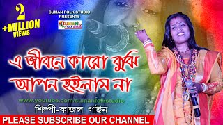 এ জীবনে কারো বুঝি আপন হইলাম না ll কাজল গাইন ll Kajal Gain ll Folk Song ll Full HD [upl. by Yliak19]