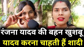 Ranjana Yadav  की बहन Khushbu Yadav करना चाहती हैं शादी  Kinnar Ranjana Yadav [upl. by Maite]