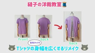 Tシャツの後ろ中心に別布でタックを入れて身幅を広くリメイク 手縫いでもミシンでも👍 [upl. by Nedyah]