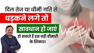 दिल तेज या धीमी गति से धड़कने लगे तो सावधान हो जाएं  Arrhythmias Tachycardia amp Bradycardia  SAAOL [upl. by Yerrot]