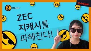 ZcashZEC 지캐시 를 파헤친다  ENG Subtitles [upl. by Eniar50]