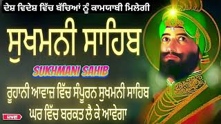 ਸੁਖਮਨੀ ਸਾਹਿਬ ਪਾਠ  Sukhmani Sahib Path  Sukhmani Sahib Nitnem  sukhmani sahib ਸੁਖਮਨੀ ਸਾਹਿਬ ਪਾਠ [upl. by Kamp]