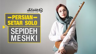 تکنوازی سه‌تار سپیده مشکی درآواز افشاری  Amazing Persian Setar Solo by Sepideh Meshki [upl. by Ahsiened]