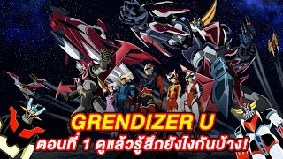 GRENDIZER U ดูตอนแรก รู้สึกยังไงกันบ้าง  PASTIME FEVER [upl. by Ryon]