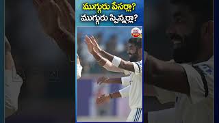 ముగ్గురు పేసర్లా ముగ్గురు స్పిన్నర్లా indiavsbangladesh jaspritbumrah ravindrajadeja abnsports [upl. by Joellyn]