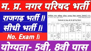 नगर परिषद राजगढ़ भर्ती। MP New Jobs। mp divyang mpesb education [upl. by Ardel32]