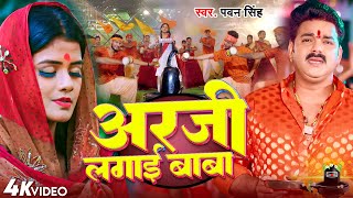 Video  Arji Lagai Baba  Pawan Singh  अरजी लगाई बाबा  NewBolbamSong2024 [upl. by Yoshi147]