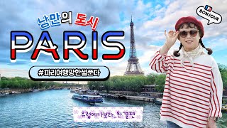 유럽에가보라 엄마와 유럽여행 9 🇫🇷 파리14박 15일 모녀 여행 마지막 이야기  비오는 파리에서 3박4일  우리 파리 진짜 망한건가 [upl. by Henri]