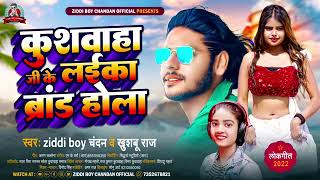 Full Song Kushwaha Ji ke Laika Brand HolaNew Kushwaha Song Ziddy Boy Chandan ampKhushbu Bhojpuri [upl. by Squier]