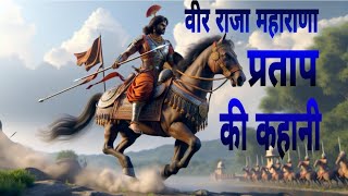 वीर राजा महाराणा प्रताप की कहानी  The story of brave king Maharana Partap 😱✅ [upl. by Tuchman]