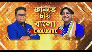 Jabab Chay Bangla  ‘মিডিয়াকে দেখলে ভয় লাগে ’ সাগরদিঘি কংগ্রেস বিধায়ক বাইরন বিশ্বাস [upl. by Sihonn]