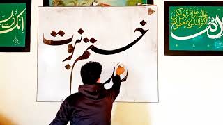 how to wrote khatm e nabuwat in urdu khatati  urdu calligraphy  azmat qalam kar [upl. by Utica]