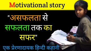 असफलता से सफलता तक का सफर ll ak motivational hindi anokhi kahani llSuccess in the life motivational [upl. by Ennaitsirhc]