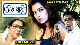 Mallick Bari Bengali Full Movie  মল্লিক বারী Supriya Choudhury  Rittik Chakraborty TVNXT Bengali [upl. by Arema]