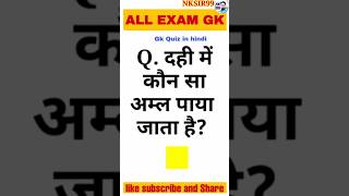 दही में कौन सा अम्ल पाया जाता है।। Dahi mein kaun sa aml paya jata hai।।nksir shortvideo 🙏☝️🇮🇳📚✍️ [upl. by Lleroj]