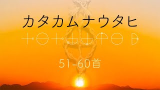 カタカムナウタヒ【第51−60首】 [upl. by Iney]