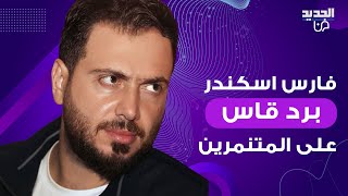 فارس اسكندر برد قاس على المتنـ ـمرين على زوجته  خرج عن صمته وهاجمهم امهاتكم ما عرفوا يربوكم [upl. by Ivel]