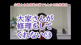 「弁護士木島康雄の誰でもわかる法律講座」－民法改正編１・大家さんが修理をしてくれない😢 [upl. by Nnav994]