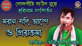 মরন যদি আশে ও প্রিয়তমা হরে কৃষ্ণ সুর।moron Jodi Aashe o priotomaAnimesh Hare Krishna gaan [upl. by Neliak]