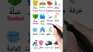 تعلم كلمات إنكليزية تتعلق بالمنزل او تنظيف المنزل 🧽 🧹🎬 englishclass english englishlanguage [upl. by Bowles]