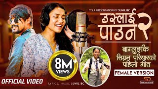 Simran Pariyar  Uslai Pauna 2  Female Version  Sunil BC  New Nepali Song 2023 [upl. by Ihcego]