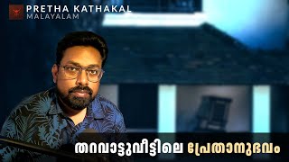 തറവാട്ടുവീട്ടിലെ പ്രേതാനുഭവം  horror story malayalam  ghost story malayalam [upl. by Nodearb]