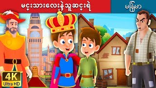 မင္းသားေလးနဲ့သူဆင္းရဲ  The Prince and The Pauper Story in Myanmar   MyanmarFairyTales [upl. by Rehpotsirahc]