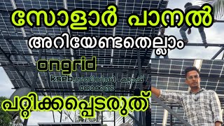 സോളാർ വെക്കുമ്പോൾ പറ്റിക്കപ്പെടരുത് solarpanel ongrid kseb mnre malayalam solarinstallation [upl. by Rehpotsirahc]