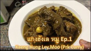 แกงฮังเล หมู Kaeng Hung Lay Moo Pork Curry Ep1 [upl. by Nava238]