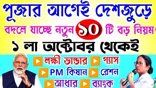 দেশজুড়ে বদলে যাচ্ছে ১০টি গুরুত্বপূর্ণ নিয়ম কি কি সুবিধা বা অসুবিধা হবে October new rules change [upl. by Alleinnad]