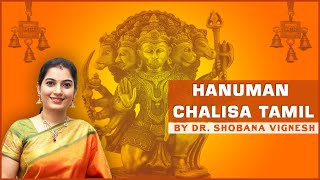 ஹனுமான் சாலிசா Hanuman Chalisa in Tamil by Dr Shobana Vignesh  Anjaneya Song with Tamil Lyrics [upl. by Lalita]