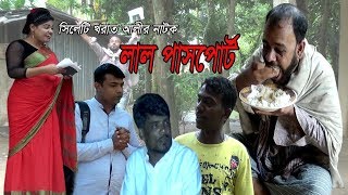 সিলেটি নাটকলাল পাসপোর্ HTY [upl. by Tobias452]